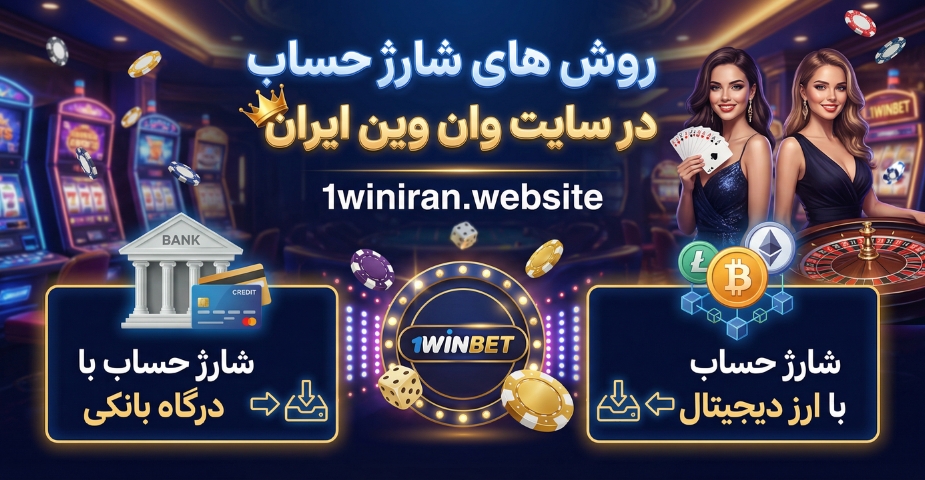 روش های شارژ حساب در سایت وان وین ایران