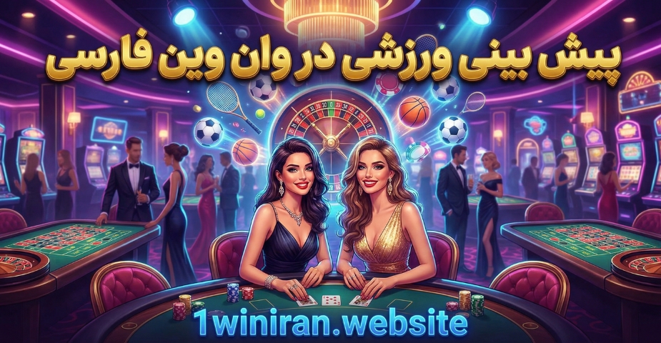 پیش بینی ورزشی در وان وین فارسی